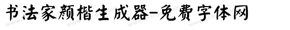 书法家颜楷生成器字体转换