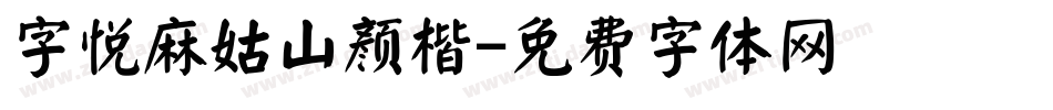 字悦麻姑山颜楷字体转换