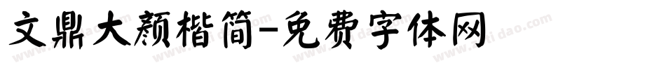 文鼎大颜楷简字体转换