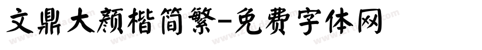 文鼎大颜楷简繁字体转换