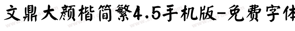 文鼎大颜楷简繁4.5手机版字体转换