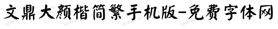 文鼎大颜楷简繁手机版字体转换