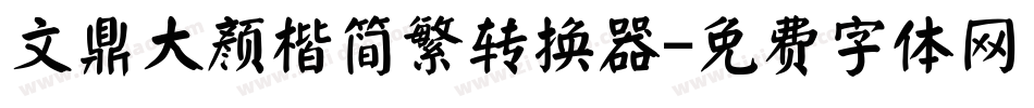 文鼎大颜楷简繁转换器字体转换