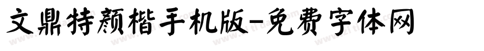 文鼎特颜楷手机版字体转换