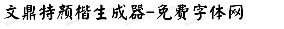 文鼎特颜楷生成器字体转换