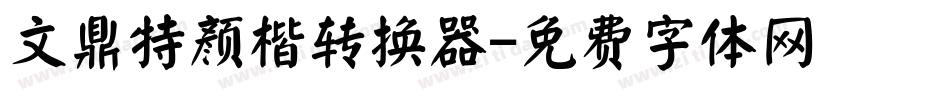 文鼎特颜楷转换器字体转换