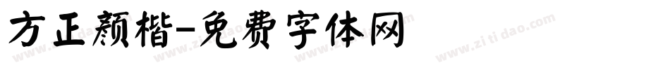方正颜楷字体转换