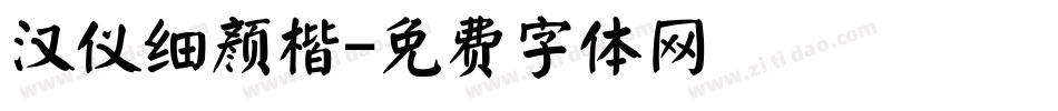 汉仪细颜楷字体转换