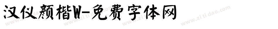 汉仪颜楷W字体转换