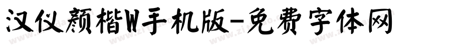 汉仪颜楷W手机版字体转换