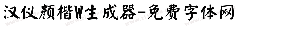 汉仪颜楷W生成器字体转换