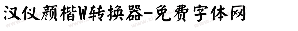 汉仪颜楷W转换器字体转换