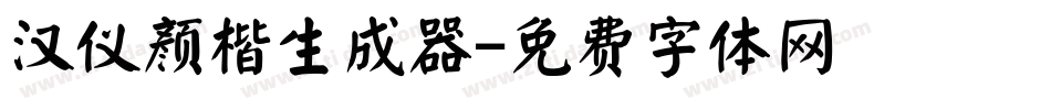 汉仪颜楷生成器字体转换