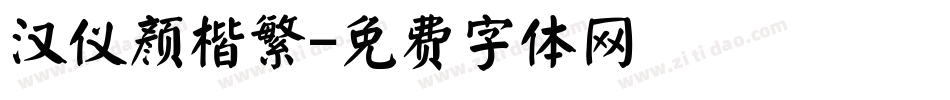 汉仪颜楷繁字体转换