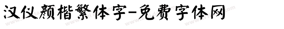 汉仪颜楷繁体字字体转换