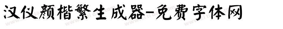 汉仪颜楷繁生成器字体转换