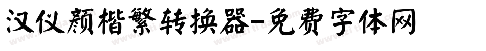 汉仪颜楷繁转换器字体转换