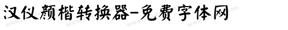 汉仪颜楷转换器字体转换