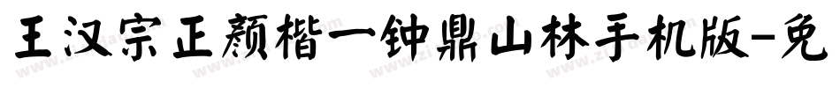 王汉宗正颜楷一钟鼎山林手机版字体转换