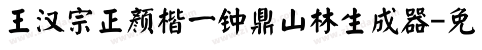 王汉宗正颜楷一钟鼎山林生成器字体转换
