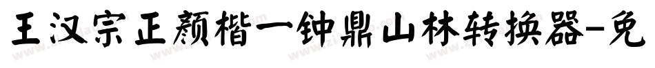王汉宗正颜楷一钟鼎山林转换器字体转换