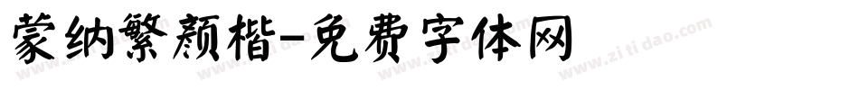 蒙纳繁颜楷字体转换