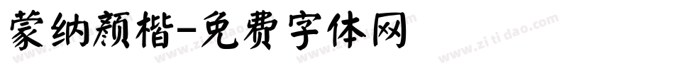 蒙纳颜楷字体转换