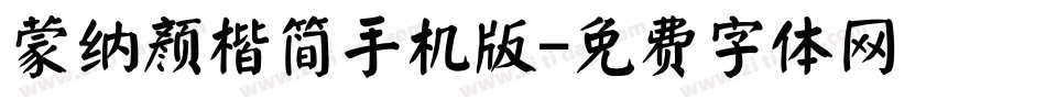 蒙纳颜楷简手机版字体转换