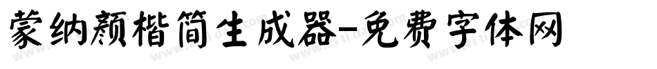 蒙纳颜楷简生成器字体转换