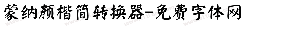 蒙纳颜楷简转换器字体转换