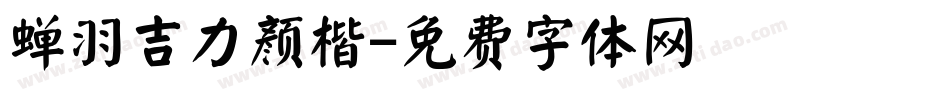 蝉羽吉力颜楷字体转换