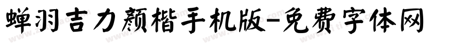 蝉羽吉力颜楷手机版字体转换
