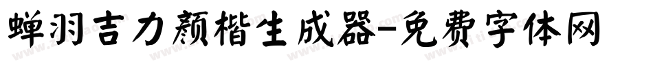 蝉羽吉力颜楷生成器字体转换