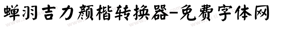 蝉羽吉力颜楷转换器字体转换