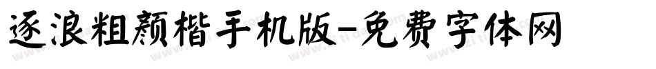 逐浪粗颜楷手机版字体转换