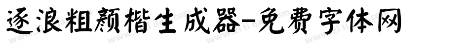 逐浪粗颜楷生成器字体转换