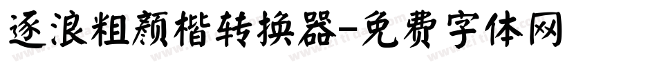 逐浪粗颜楷转换器字体转换