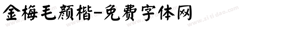 金梅毛颜楷字体转换