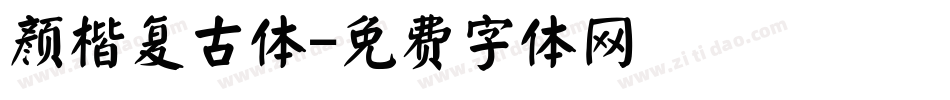 颜楷复古体字体转换