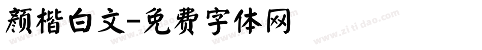 颜楷白文字体转换