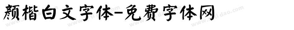 颜楷白文字体字体转换