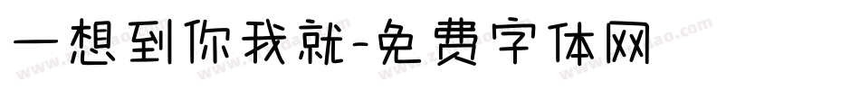 一想到你我就字体转换