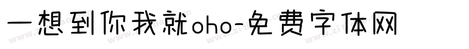 一想到你我就oho字体转换