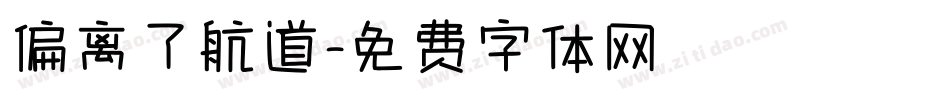 偏离了航道字体转换