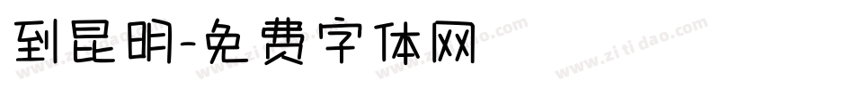 到昆明字体转换