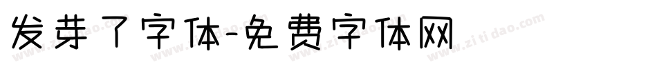 发芽了字体字体转换