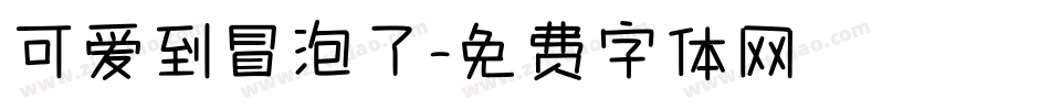 可爱到冒泡了字体转换