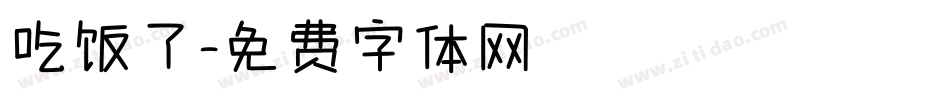 吃饭了字体转换