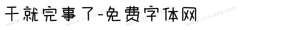干就完事了字体转换