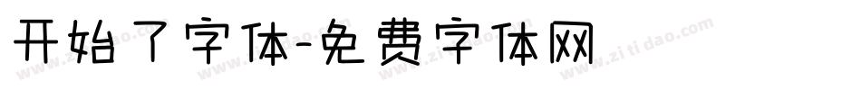 开始了字体字体转换